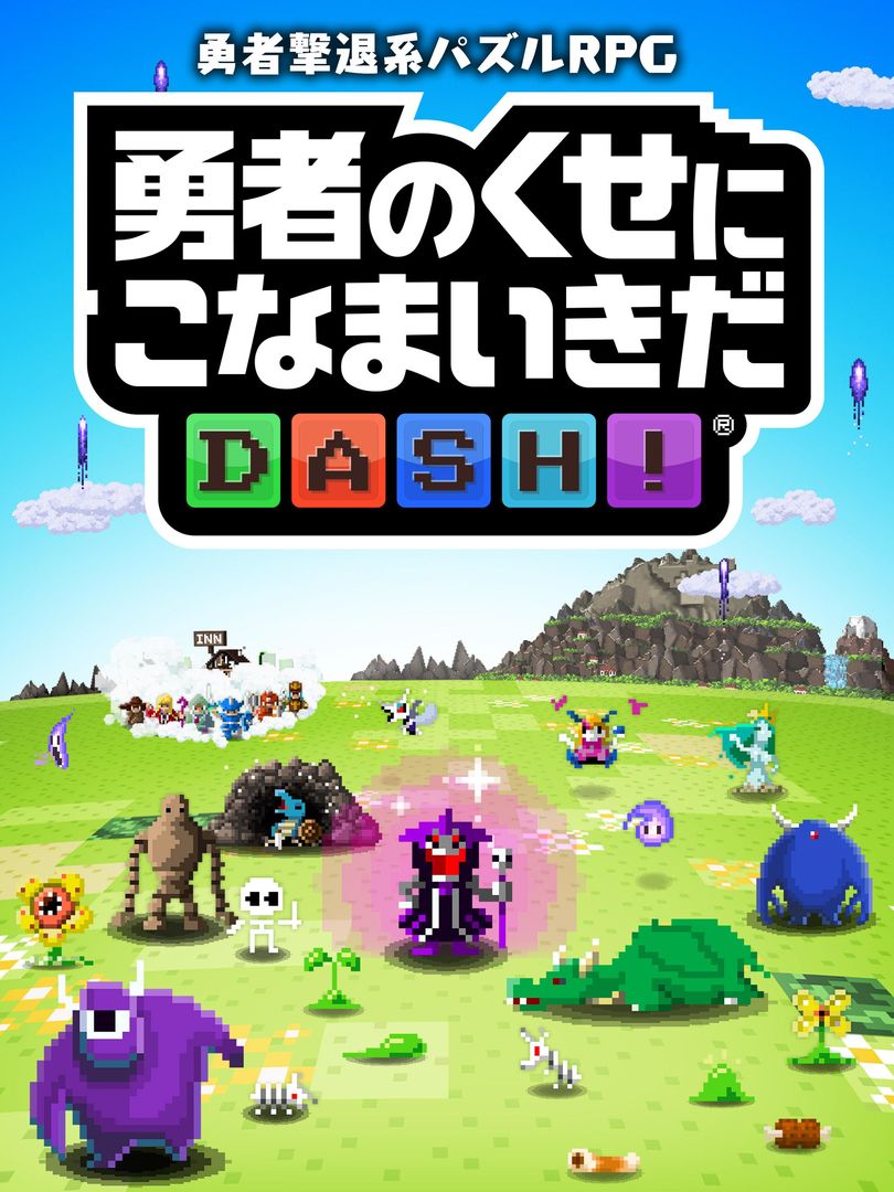 勇者のくせにこなまいきだ DASH! screenshot game