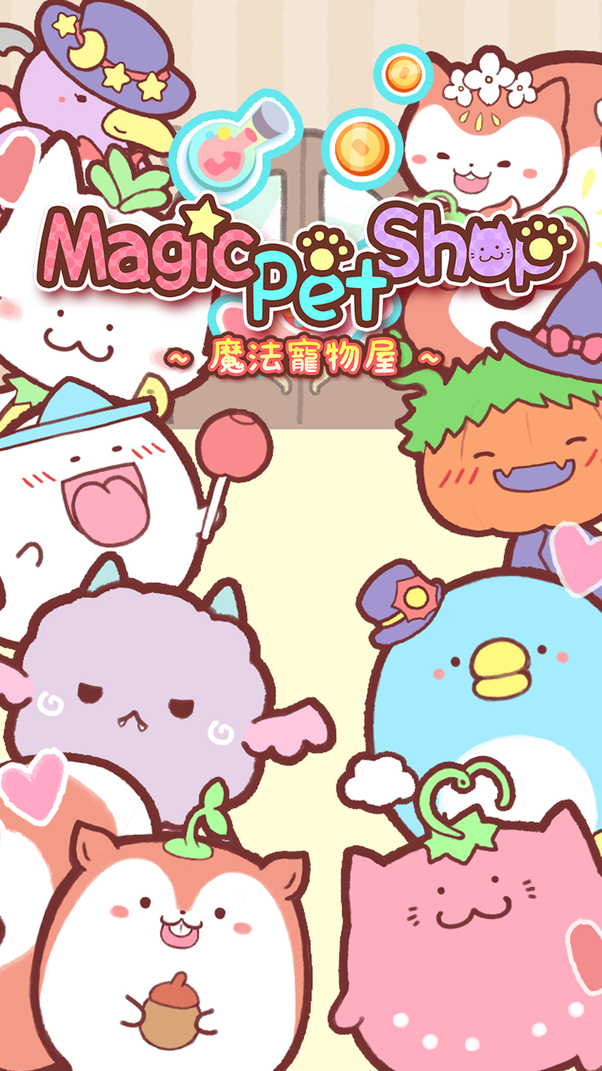 魔法宠物屋 Game Screenshot
