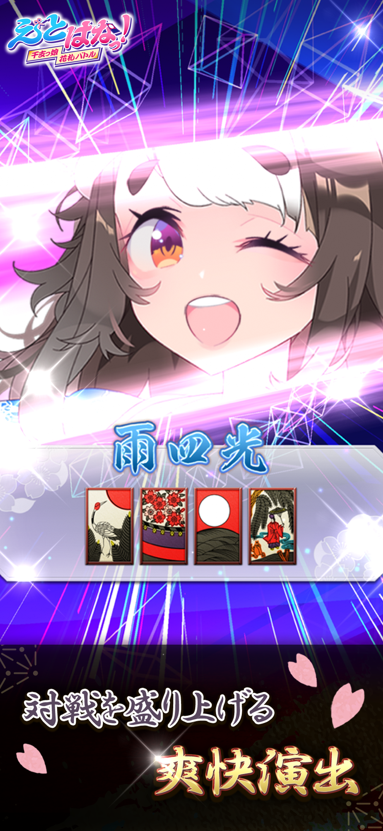 【花札こいこい】えとはなっ！～干支っ娘・花札カードバトル～ 게임 스크린샷