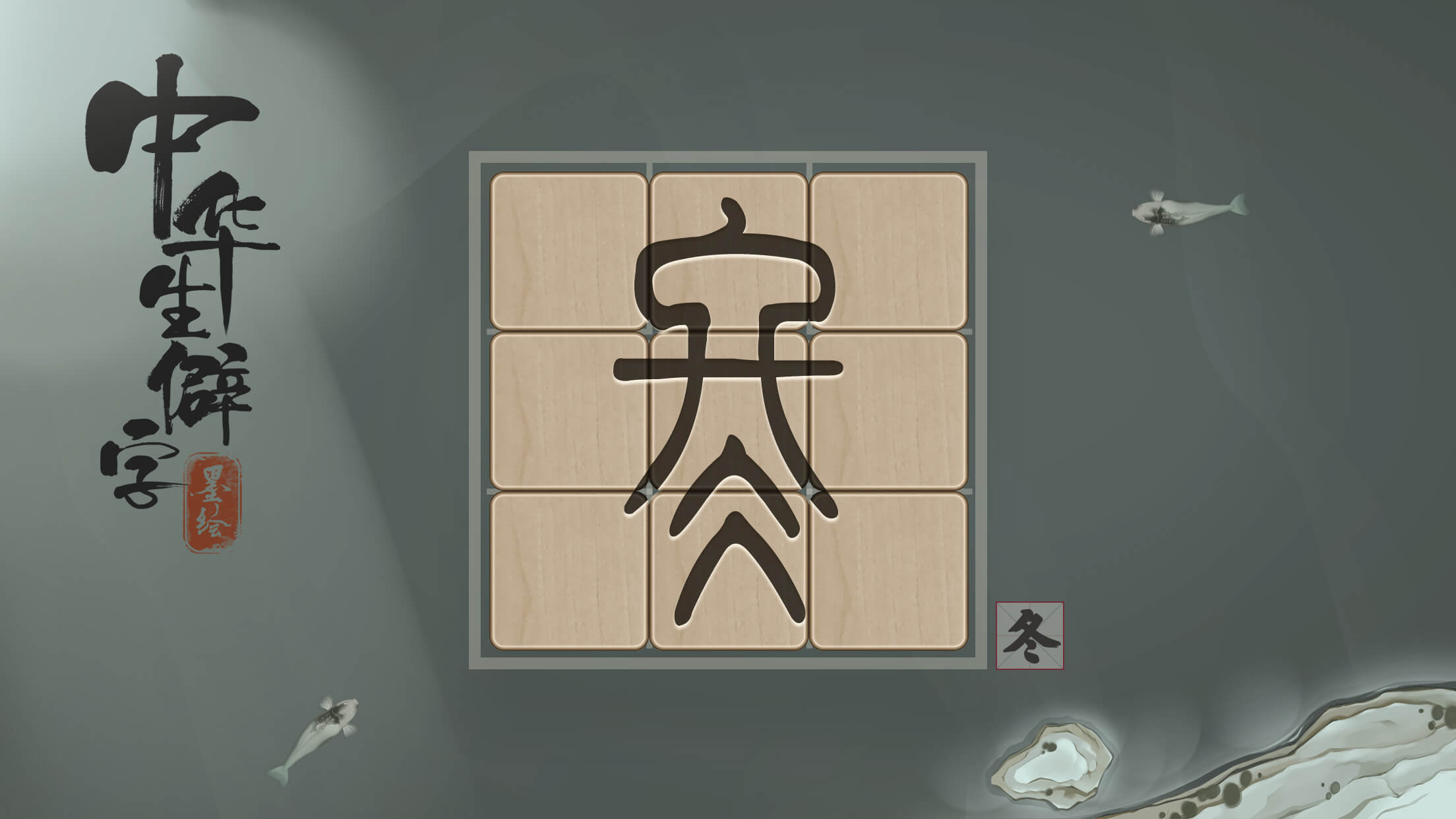 Cuplikan Layar Game 中华生僻字