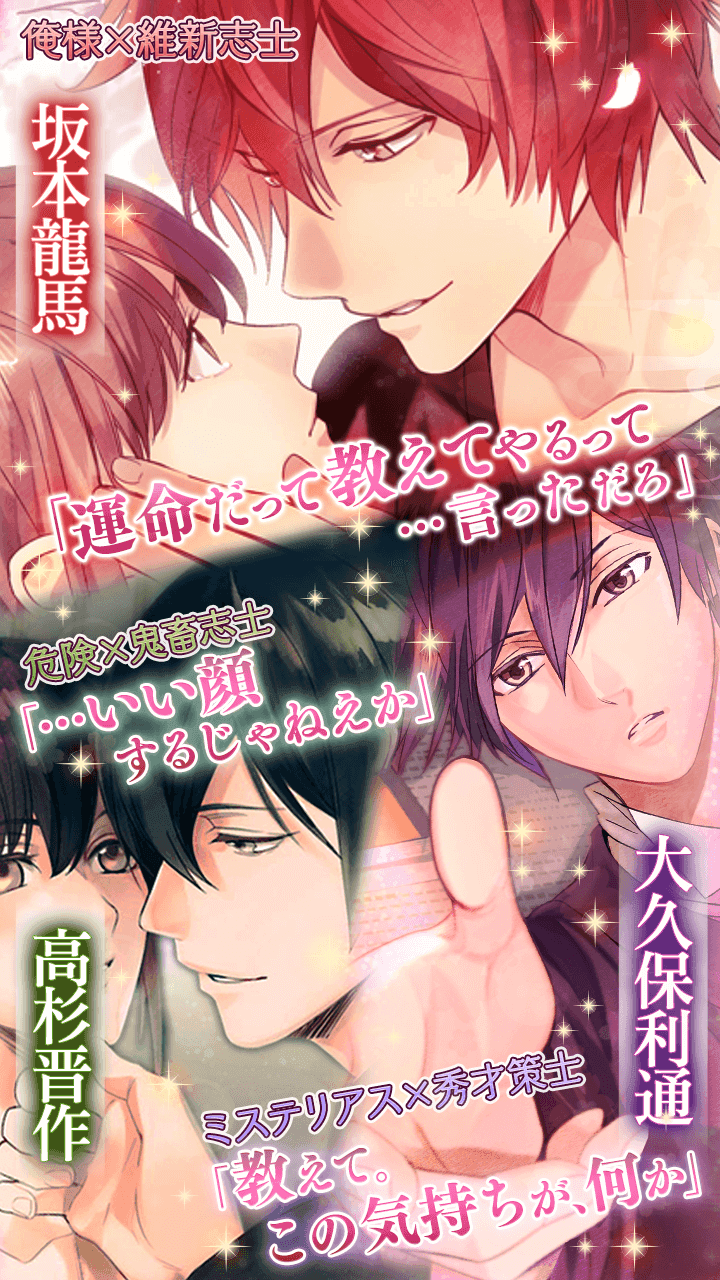 イケメン幕末◆運命の恋　新撰組・女性向け乙女ゲーム Game Screenshot