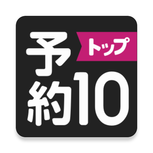 スマホの新作ゲーム探し-予約トップ10-★限定ギフト発行中★