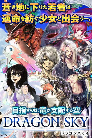 Cuplikan Layar Game DRAGON SKY　（ドラゴンスカイ）