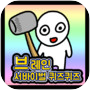 브레인 서바이벌 게임퀴즈