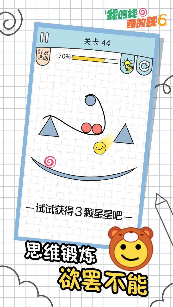 我的线画得贼6 Game Screenshot