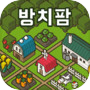 방치팜 ~농장 방치 게임~
