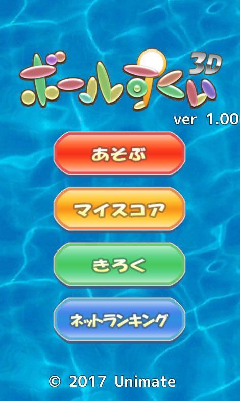 Ảnh chụp màn hình ボールすくい3D