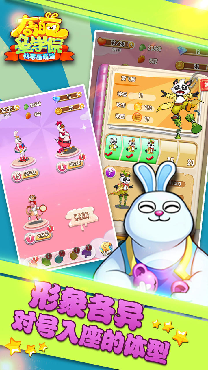 奇葩星学院-钻石萌萌消 ゲームのスクリーンショット