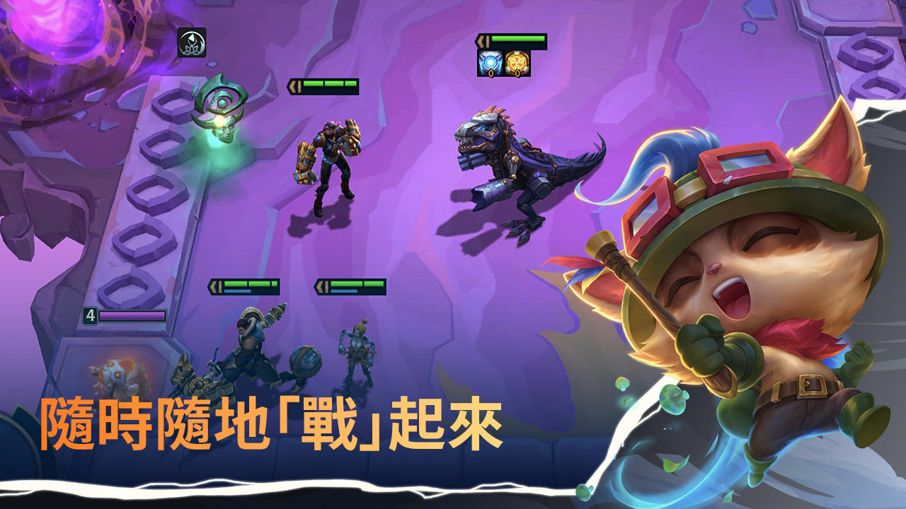 《聯盟戰棋》手機版 Game Screenshot