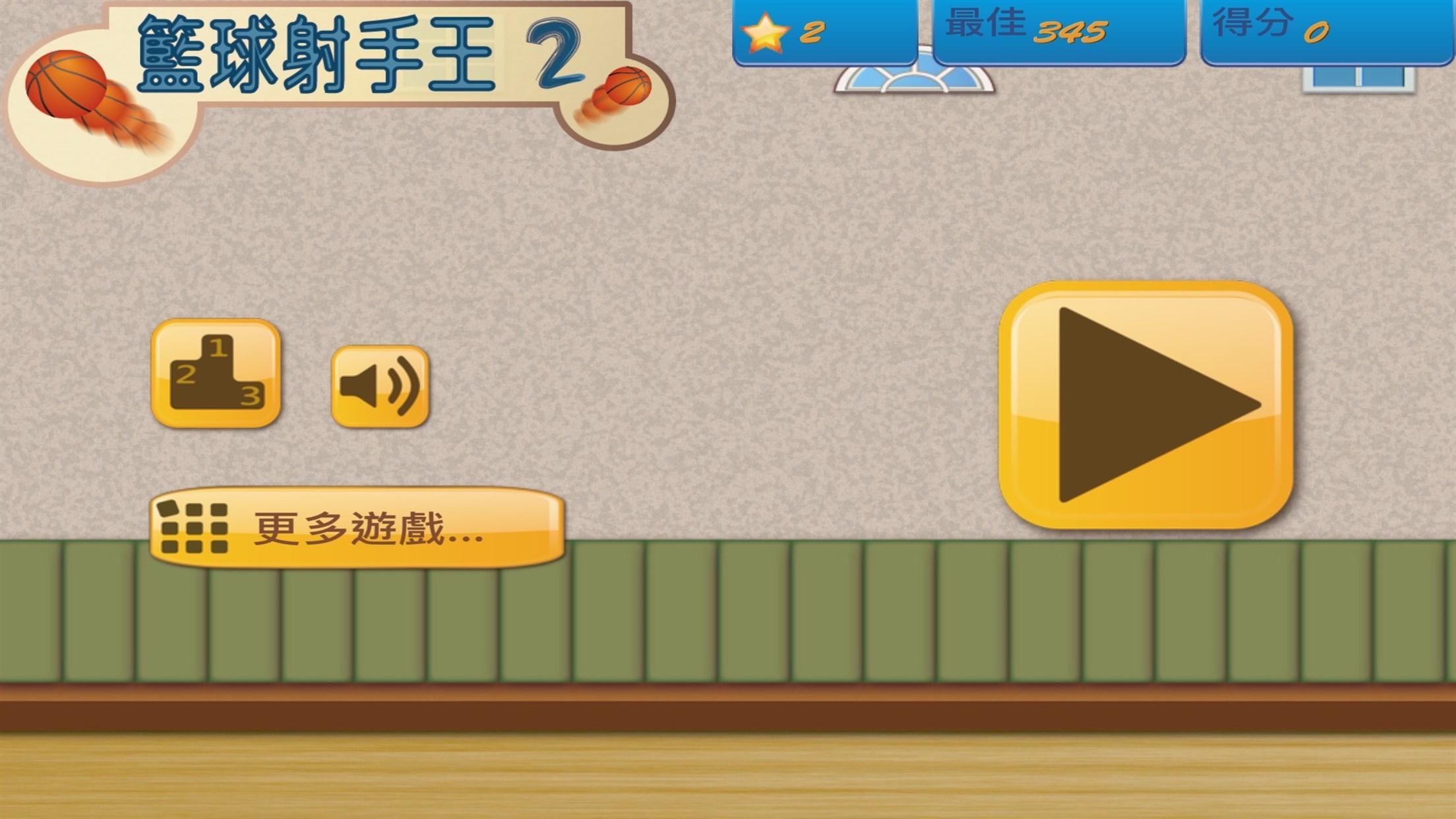 Screenshot 1 of 籃球射手王 2 1.4.1