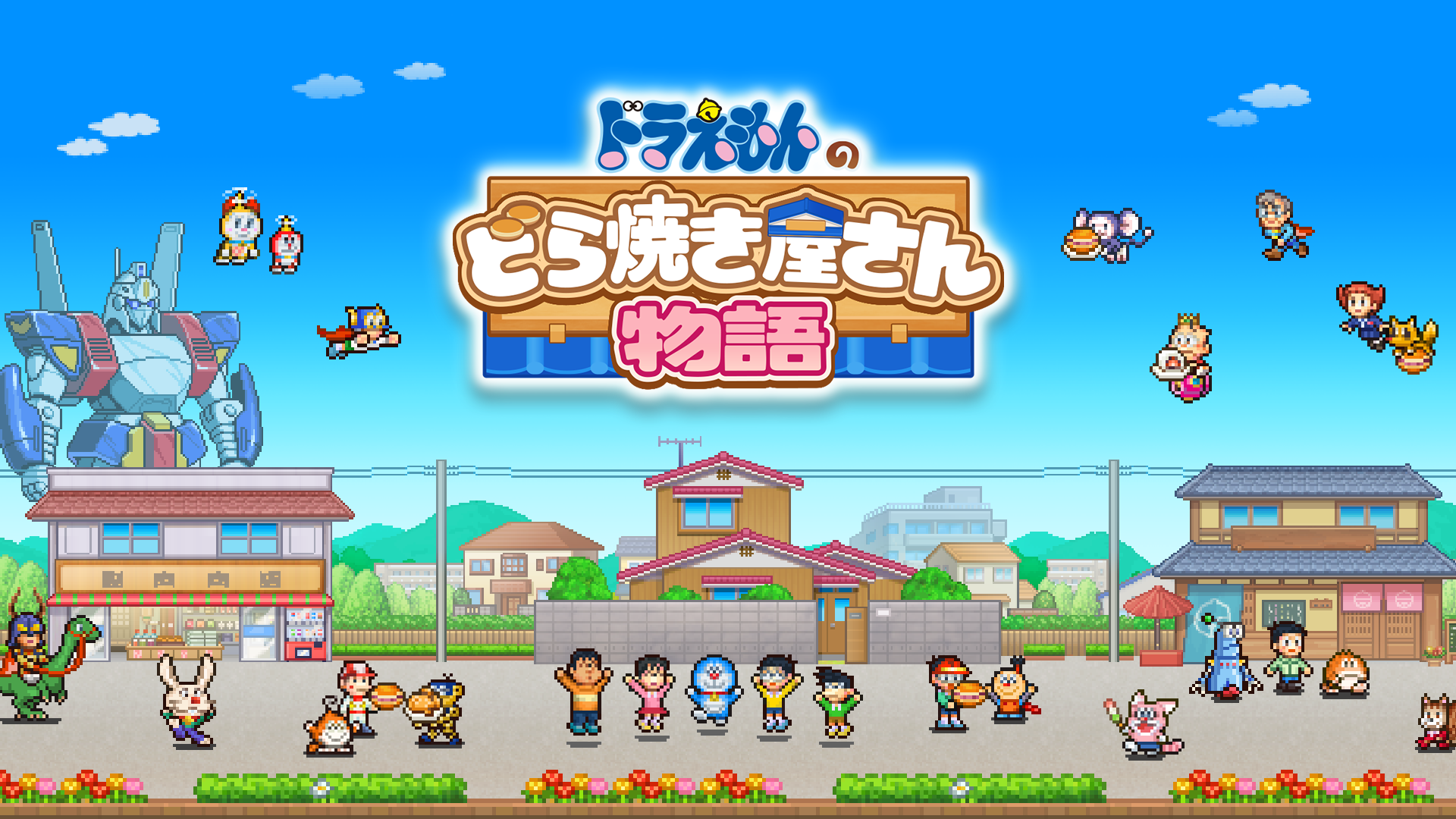 ドラえもんのどら焼き屋さん物語 ゲームのスクリーンショット