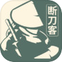断刀客（测试服）