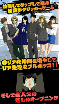 Captura de Tela do Jogo リア充 vs 非・リア充 〜放置して天誅を下せ