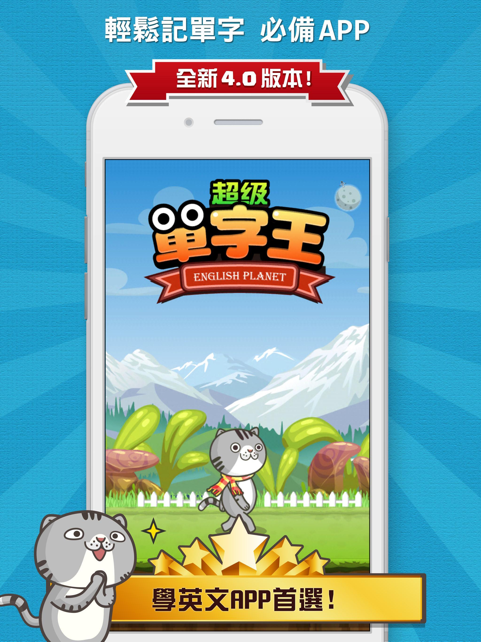 超級單字王 - 英檢、多益、托福 輕鬆學 遊戲截圖