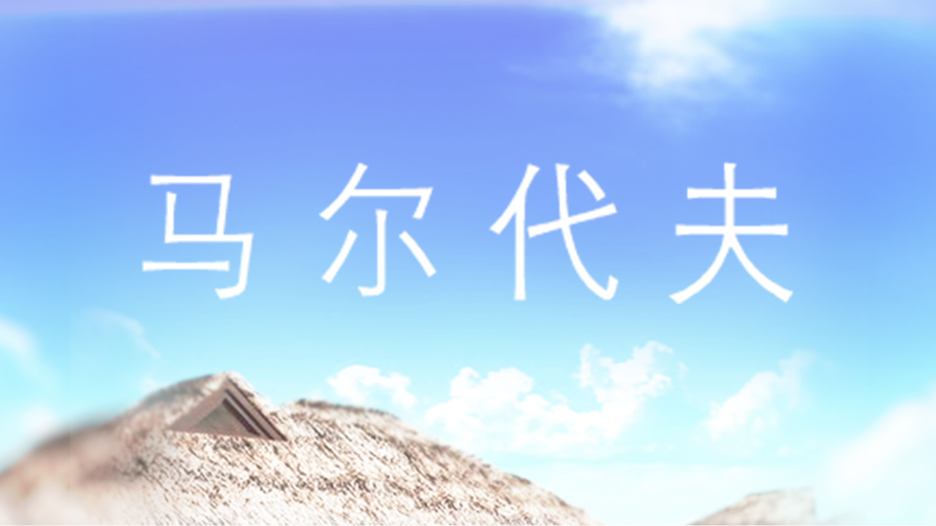 Banner of ម៉ាល់ឌីវ៖ វីឡាទឹកស្អាត 