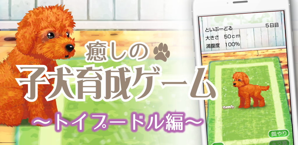 Banner of Permainan Latihan Healing Puppy ~Toy Poodle Edition~ 1.6