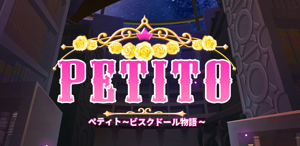 Banner of 페티토 (Petito) ~감성퍼즐, 비스크인형 이야기~ 1.3.4
