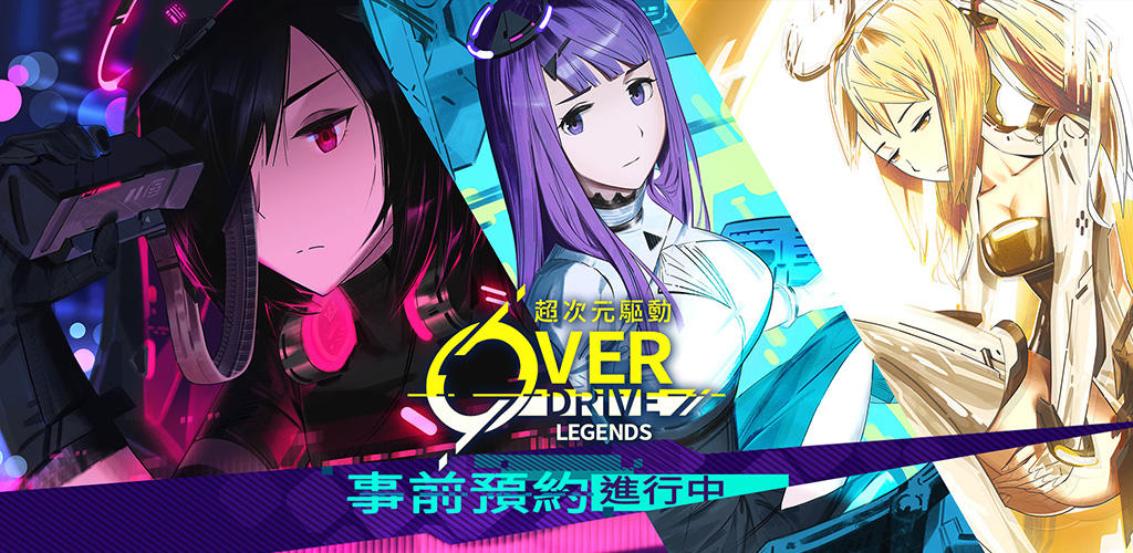 Banner of 超次元驅動 Overdrive Legends 1.0.14
