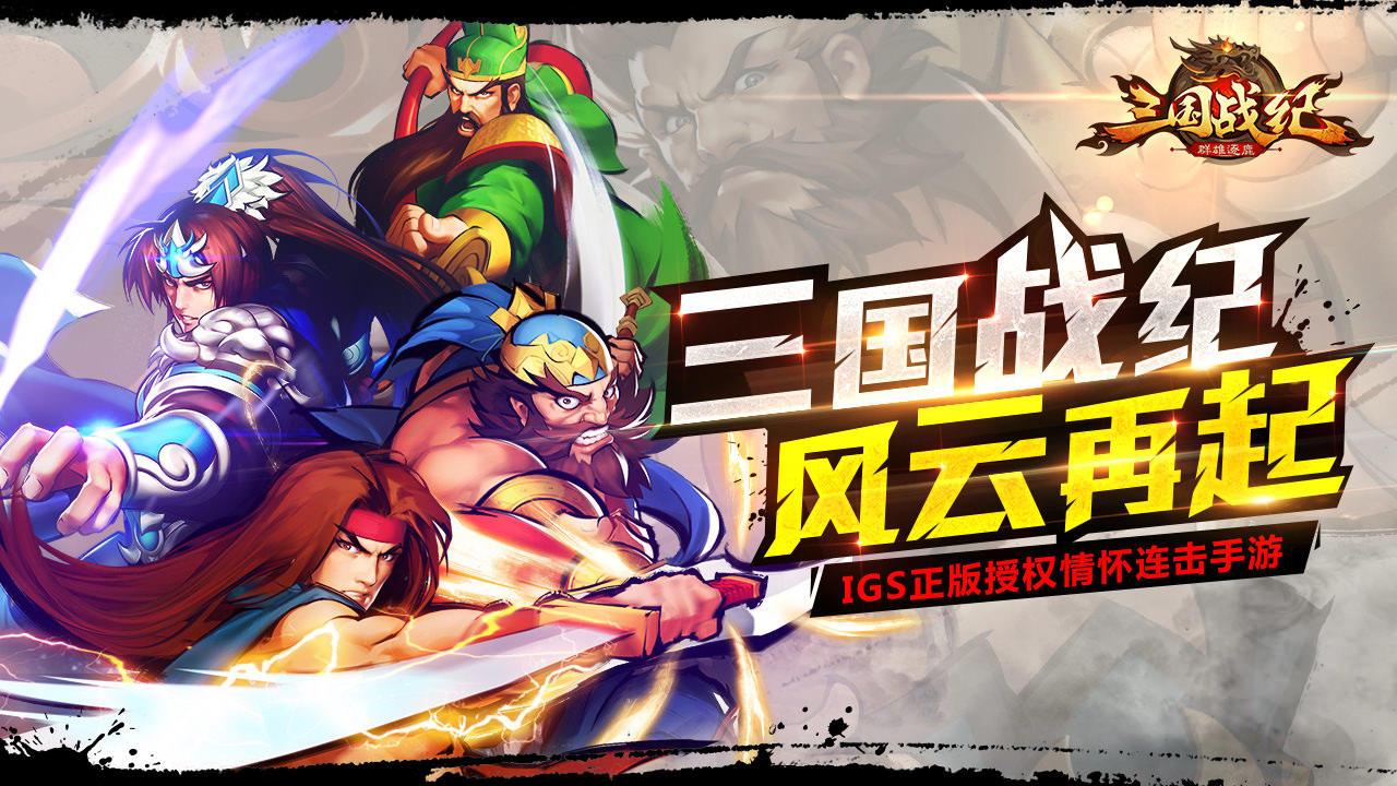 三国战纪群雄逐鹿 Game Screenshot