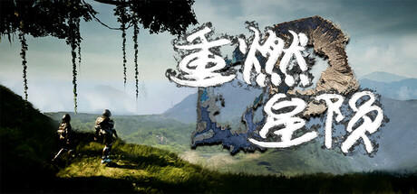 Banner of 重燃星陨Reburning meteorite 