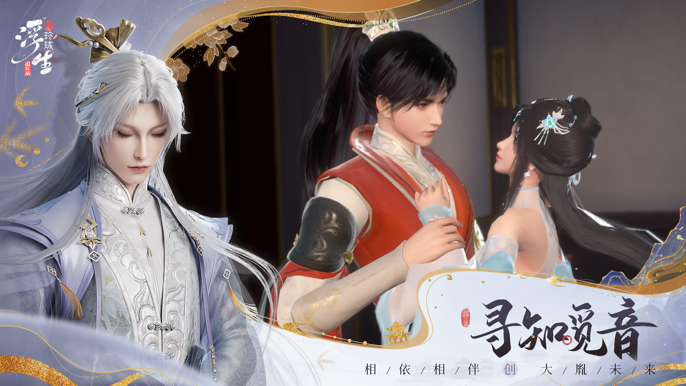 浮生忆玲珑-国际版 ภาพหน้าจอเกม