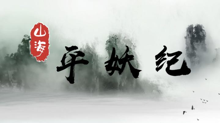 Banner of Shan Hai Ping Yao Ji 