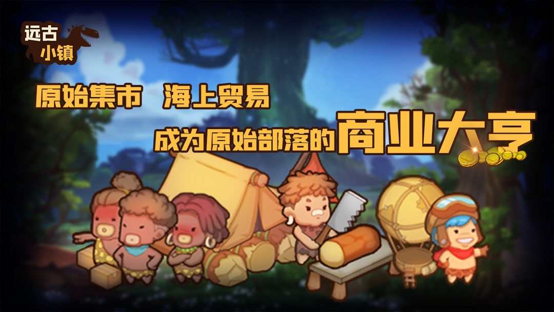 Screenshot of 远古小镇