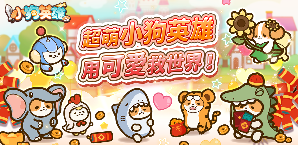 Banner of 小狗英雄 