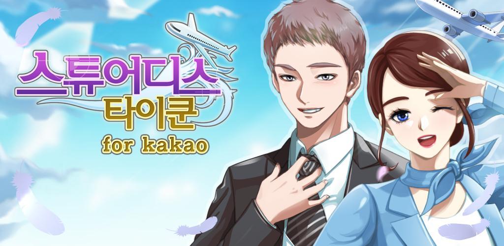 Banner of 空姐大亨 for kakao : 培養空姐 1.3.1