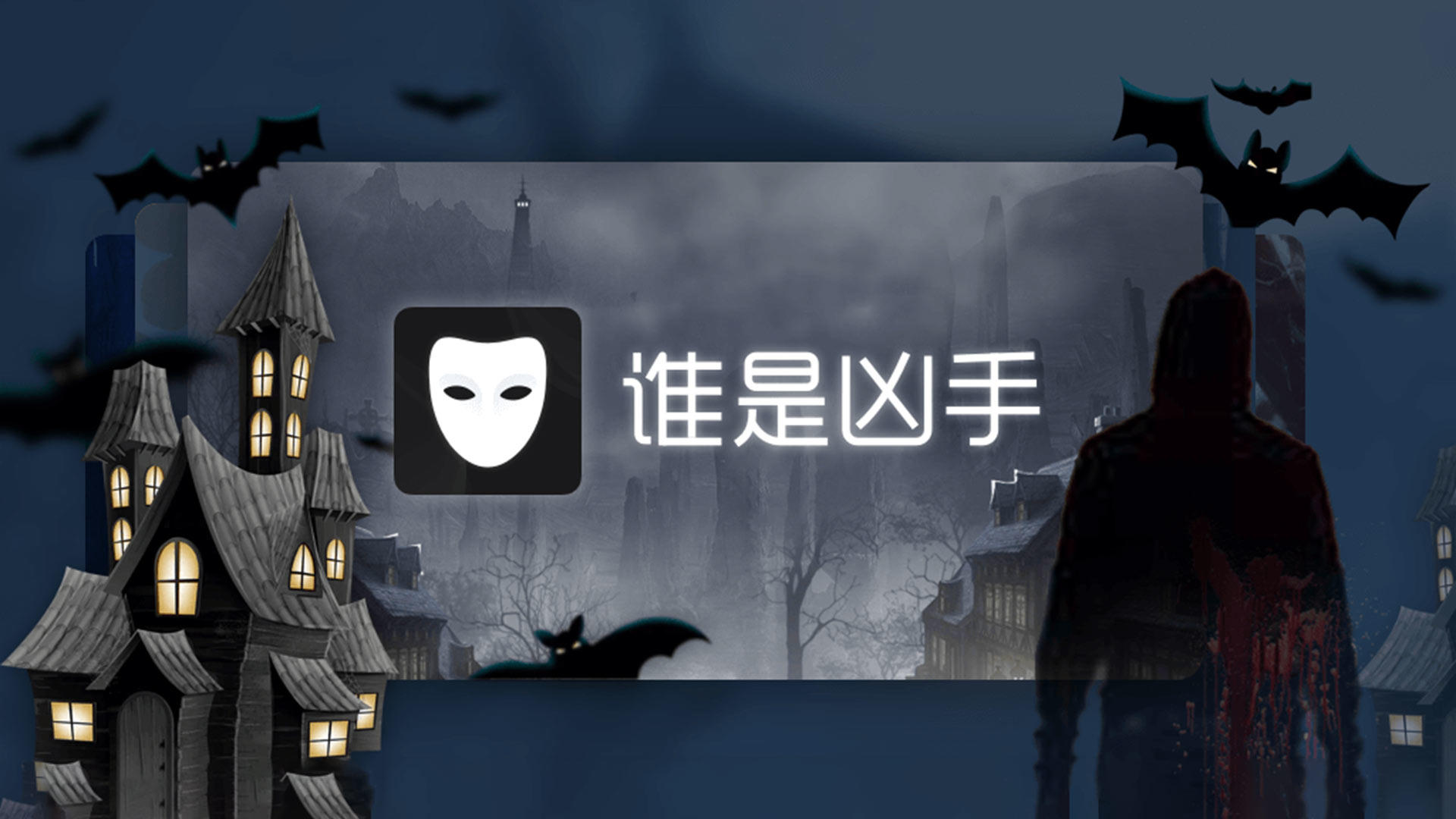 Banner of 誰是兇手 1.3.1.1