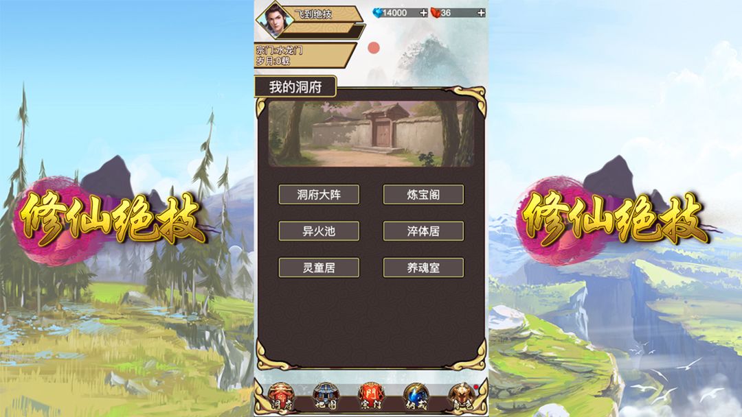 Screenshot of 修仙绝技