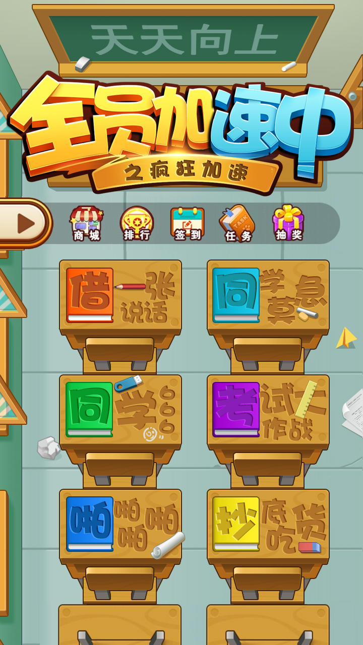 全员加速中 Game Screenshot