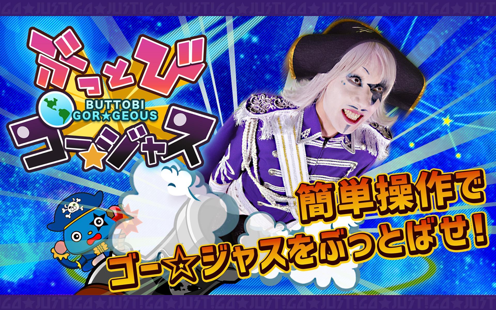 ぶっとびゴー☆ジャス Game Screenshot