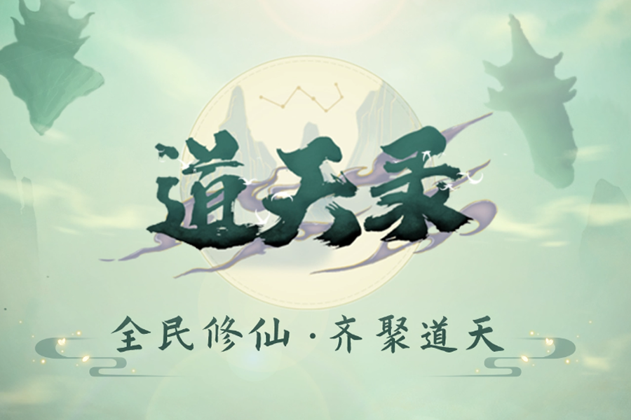 Screenshot of the video of 道天录