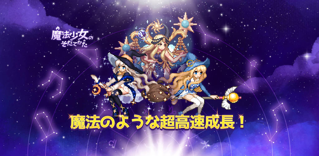 Banner of 魔法少女のそだてかた：放置系RPG 4.80