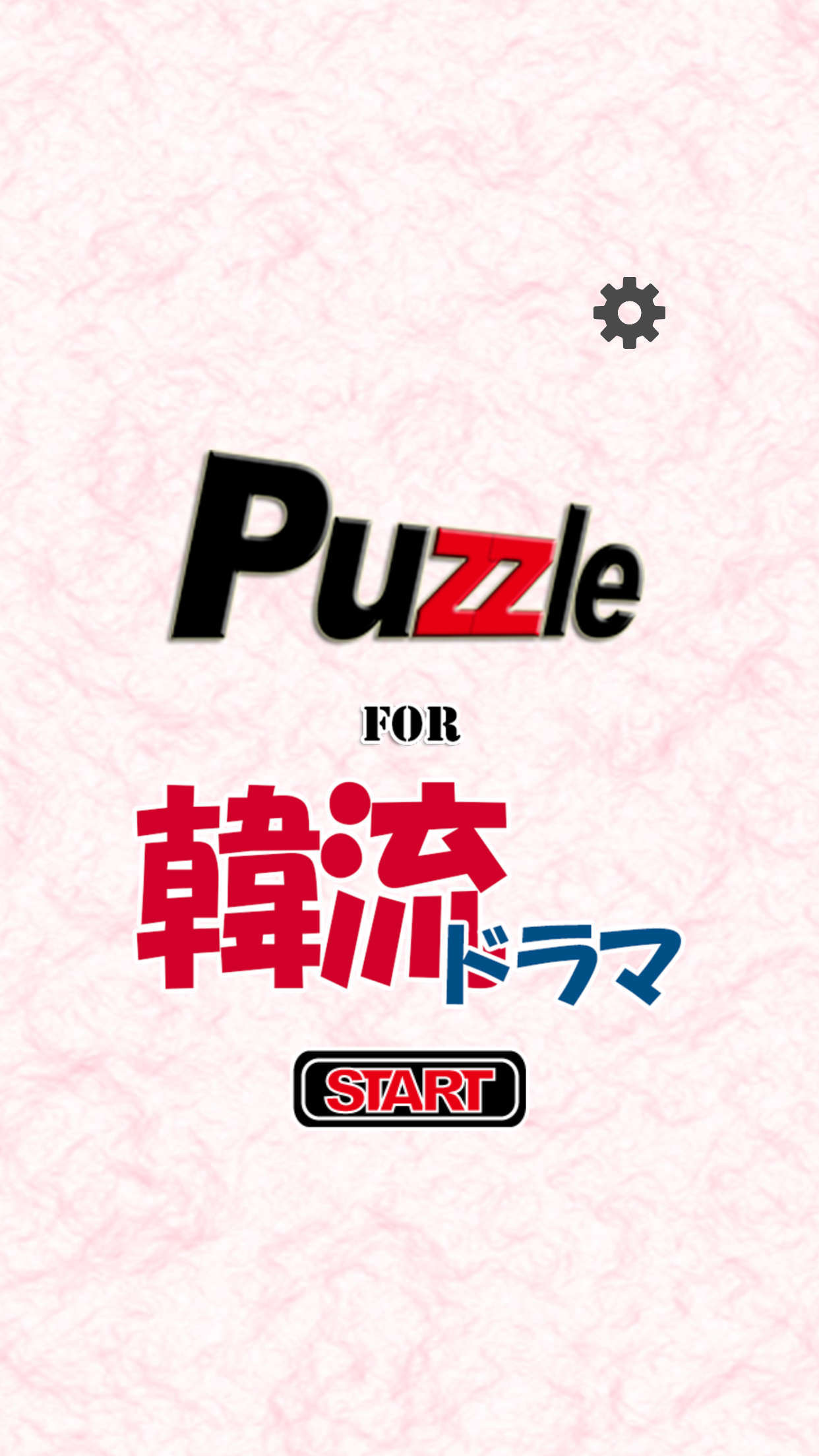 パズル for 韓流ドラマ 遊戲截圖