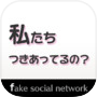 私たちつきあってるの?