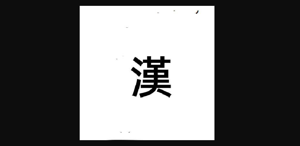 Banner of 中国語のテスト 2 1.0.3