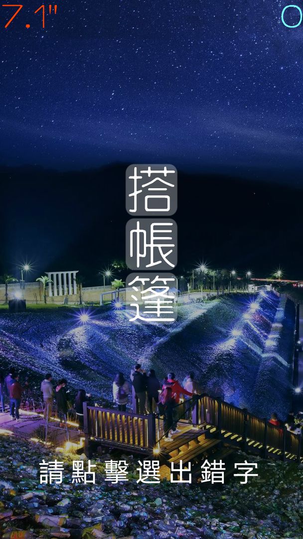 Screenshot of 錯別字王2-世界大賽