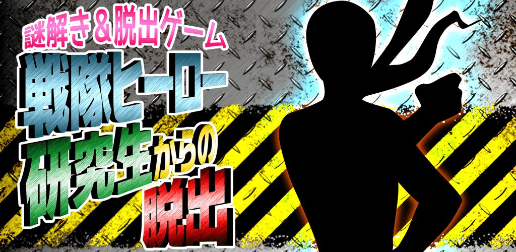Banner of Fuga Gioco Fuga da Sentai Hero Research Student 1.0.0