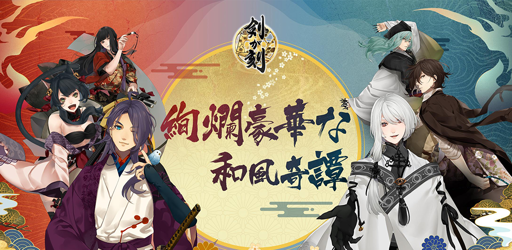 Banner of 剣が刻 