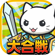 Great Battle! Nekojima Struggle Story ~Super Addictive Town Development x Battle Game~