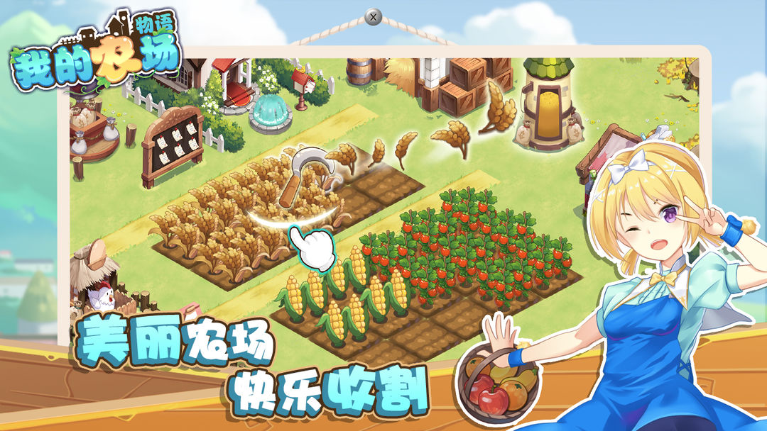我的农场物语 screenshot game