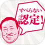 すべらない小ネタ
