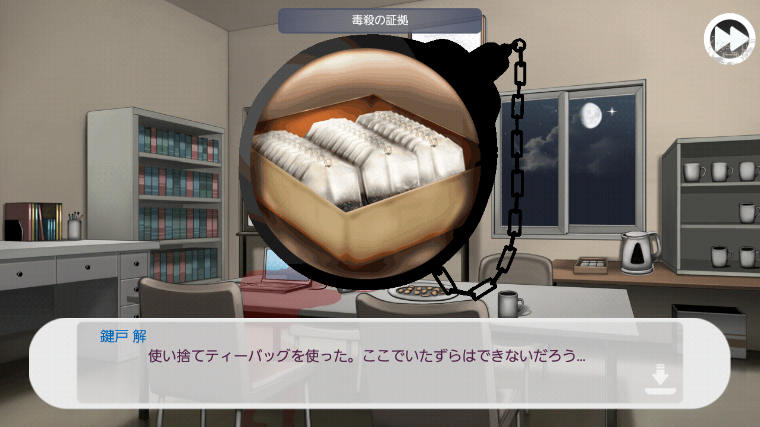 【お試し無料アドベンチャー】密室探偵 解 -KAI- Game Screenshot