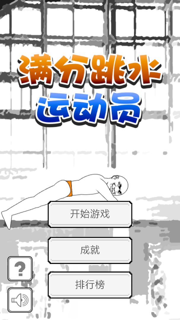 Screenshot of 满分跳水运动员