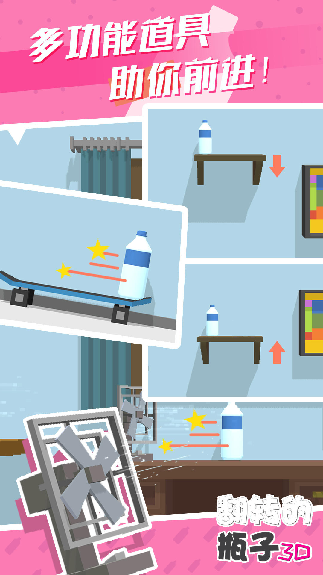 翻转的瓶子3D Game Screenshot