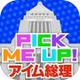 Pick Me Up! ~アイム総理~