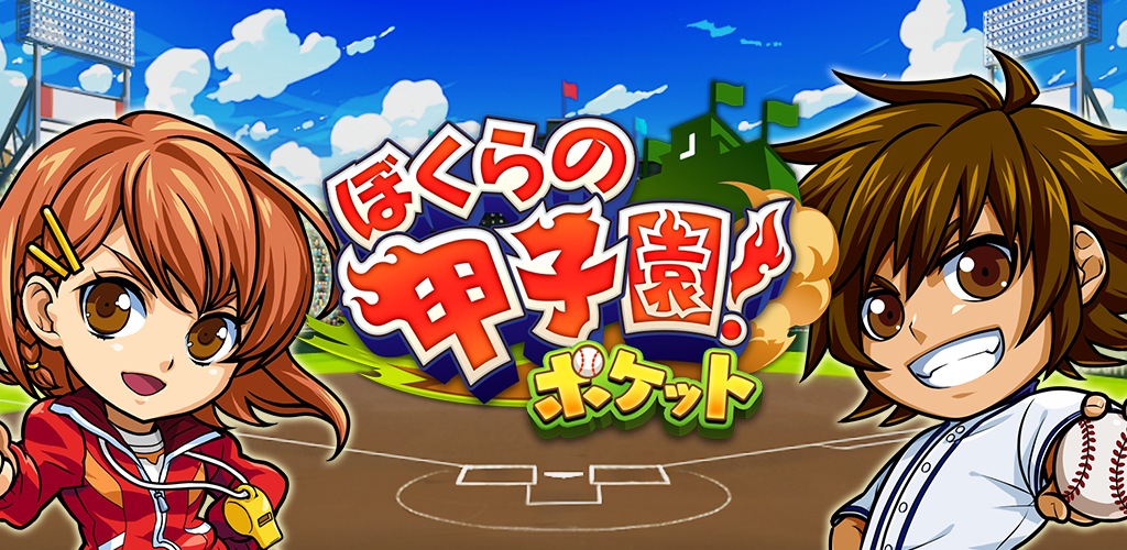 Banner of Koshien kami! Permainan besbol sekolah tinggi poket 8.14.0
