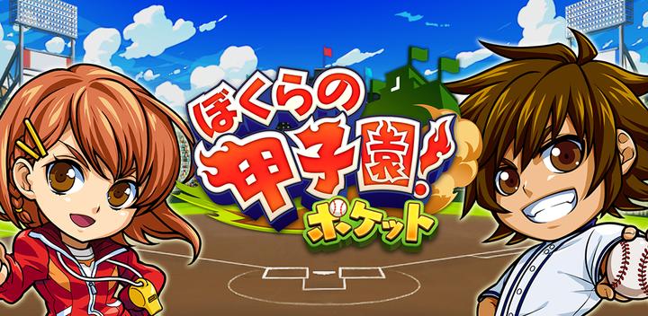 Banner of Our Koshien! Pocket high school baseball game 8.14.0